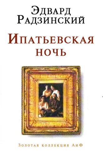 Обложка книги «Ипатьевская ночь»