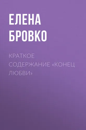 Обложка книги «Краткое содержание «Конец любви»»