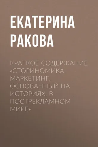 Обложка книги «Краткое содержание «Сториномика. Маркетинг, основанный на историях, в пострекламном мире»»