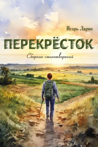Обложка книги «Перекрёсток»