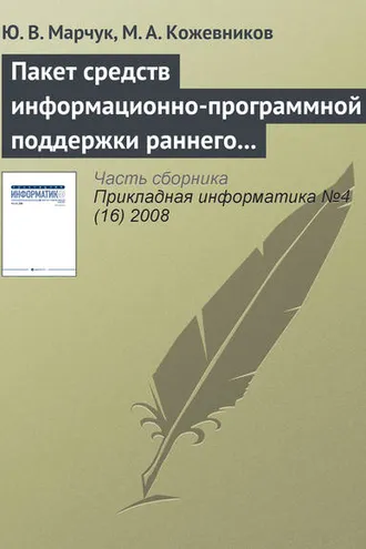 Обложка книги «Пакет средств информационно-программной поддержки раннего выявления риска развития ретинопатии у недоношенных детей»