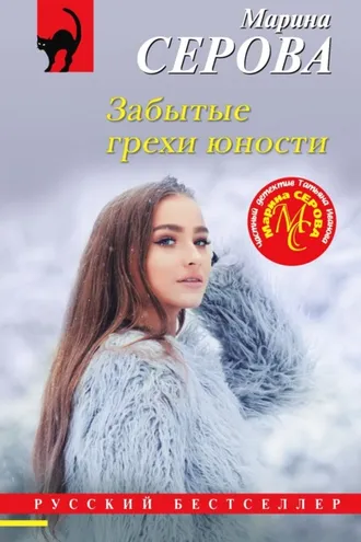 Обложка книги «Забытые грехи юности»