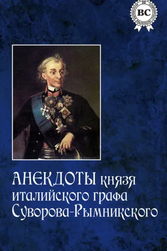 Обложка книги «Анекдоты князя италийского графа Суворова-Рымникского»
