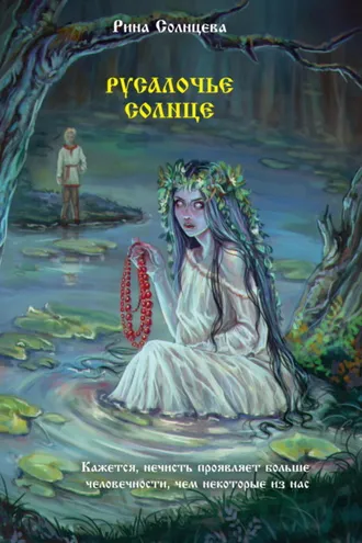 Обложка книги «Русалочье солнце»