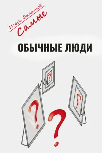 Обложка книги «Самые обычные люди?»