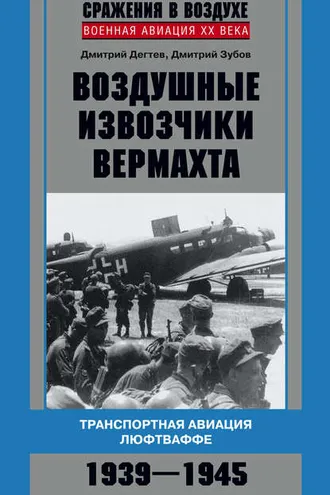 Обложка книги «Воздушные извозчики вермахта. Транспортная авиация люфтваффе 1939–1945»