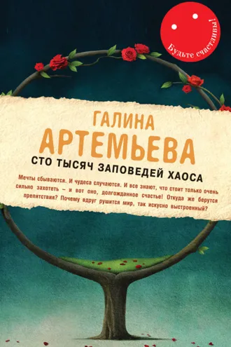 Обложка книги «Сто тысяч заповедей хаоса»