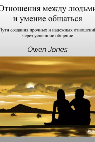 Обложка книги «Отношения Между Людьми И Умение Общаться»