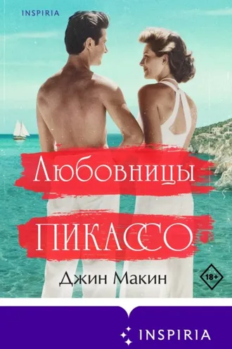Обложка книги «Любовницы Пикассо»