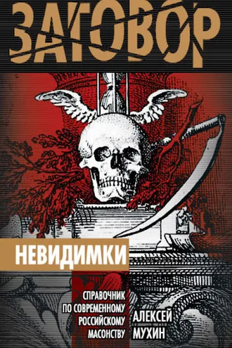 Обложка книги «Невидимки. Справочник по современному российскому масонству»