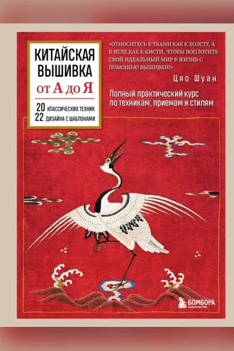Обложка книги «Китайская вышивка от А до Я. Полный практический курс по техникам, приемам и стилям»