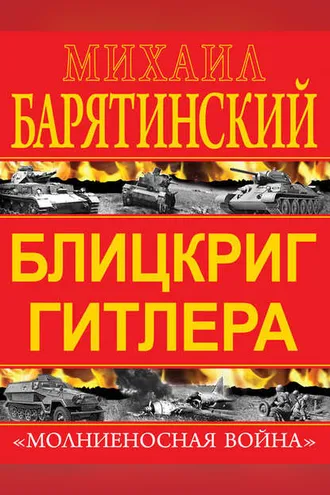 Обложка книги «Блицкриг Гитлера. «Молниеносная война»»