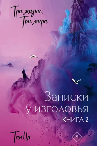 Обложка книги «Три жизни, три мира. Записки у изголовья. Книга 2»