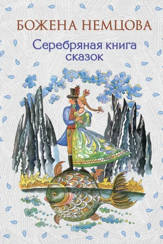 Обложка книги «Серебряная книга сказок»
