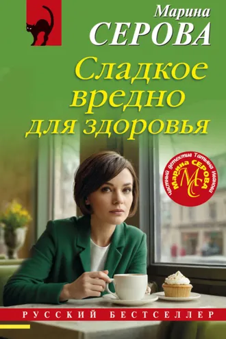 Обложка книги «Сладкое вредно для здоровья»