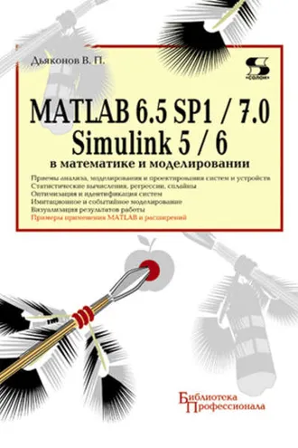 Обложка книги «MATLAB 6.5 SP1/7.0 + Simulink 5/6 в математике и моделировании»