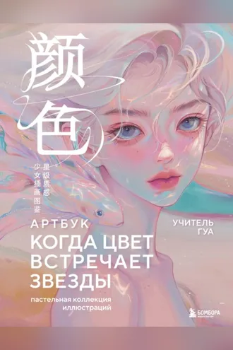 Обложка книги «Когда цвет встречает звезды. Пастельная коллекция иллюстраций Учителя Гуа»