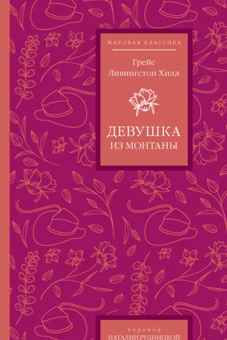 Обложка книги «Девушка из Монтаны»