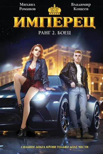 Обложка книги «Имперец. Ранг 2. Боец»