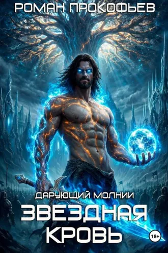 Обложка книги «Звездная Кровь. Дарующий Молнии»