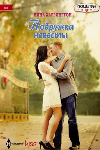 Обложка книги «Подружка невесты»