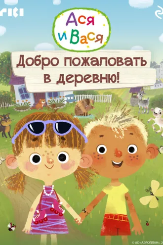 Обложка книги «Ася и Вася. Добро пожаловать в деревню!»