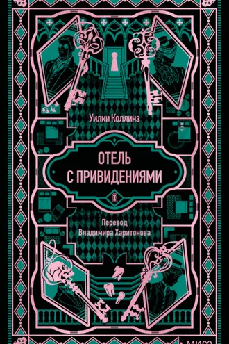 Обложка книги «Отель с привидениями. Вечные истории»