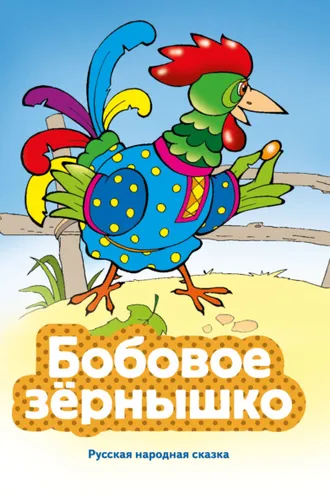 Обложка книги «Бобовое зернышко»