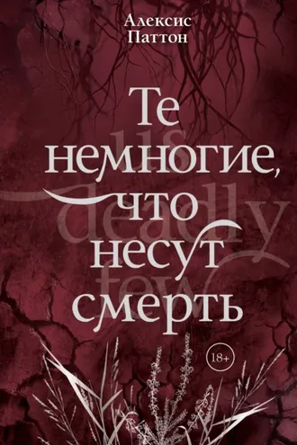 Обложка книги «Те немногие, что несут смерть»