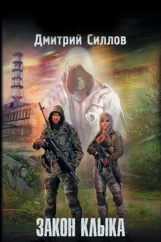 Обложка книги «Закон Клыка»