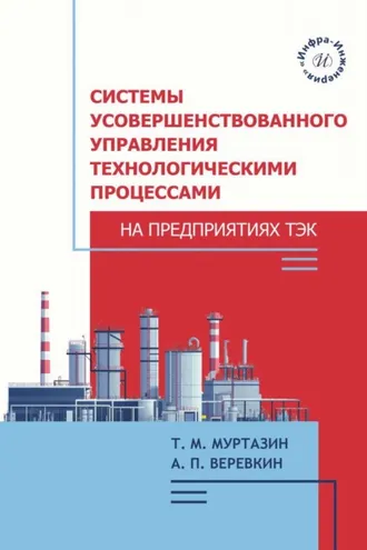 Обложка книги «Системы усовершенствованного управления технологическими процессами на предприятиях ТЭК»