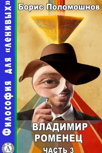 Обложка книги «Владимир Роменец. Часть 3»