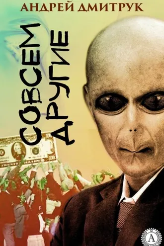 Обложка книги «Совсем другие»