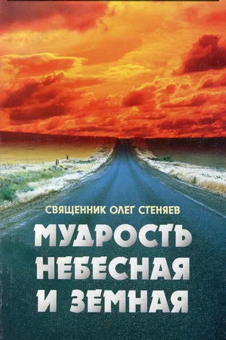 Обложка книги «Мудрость небесная и земная. Беседы на Соборное послание святого апостола Иакова»