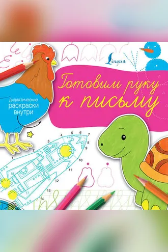 Обложка книги «Готовим руку к письму»