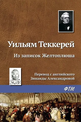 Обложка книги «Из записок Желтоплюша»