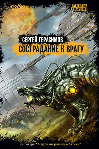 Обложка книги «Сострадание к врагу»