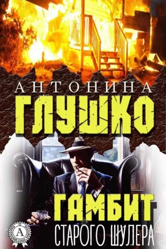 Обложка книги «Гамбит старого шулера»