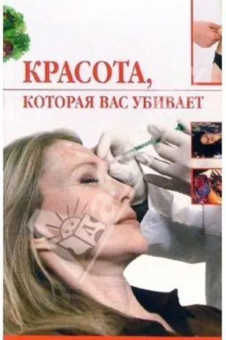 Обложка книги «Красота, которая вас убивает»