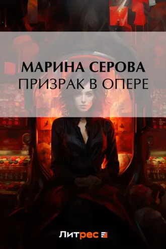 Обложка книги «Призрак в опере»