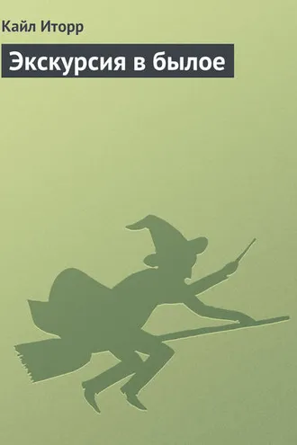 Обложка книги «Экскурсия в былое»