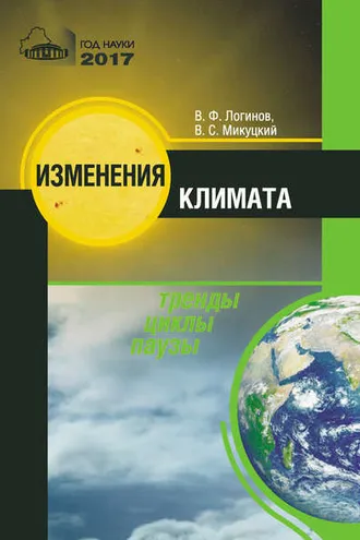 Обложка книги «Изменения климата. Тренды, циклы, паузы»