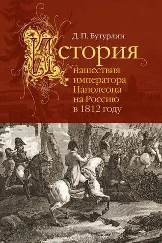 Обложка книги «История нашествия императора Наполеона на Россию в 1812 году»