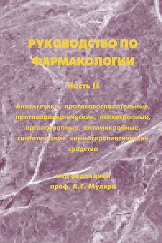 Обложка книги «Руководство по фармакологии. Часть II. Анальгетики, противовоспалительные, противоаллергические, психотропные, органотропные, антимикробные, синтетические химиотерапевтические средства»