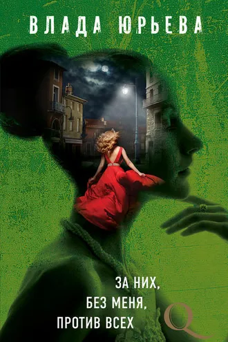 Обложка книги «За них, без меня, против всех»