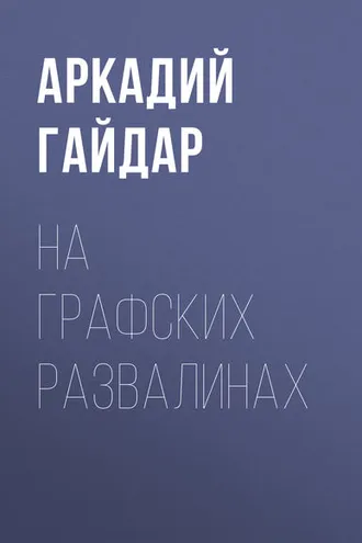 Обложка книги «На графских развалинах»