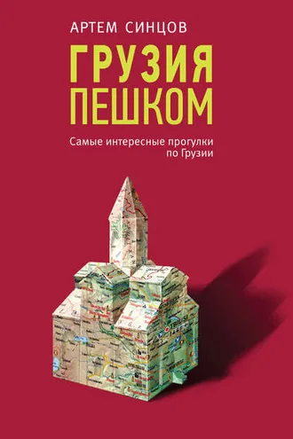 Обложка книги «Грузия пешком. Самые интересные прогулки по Грузии»