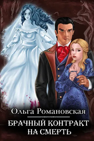 Обложка книги «Брачный контракт на смерть»