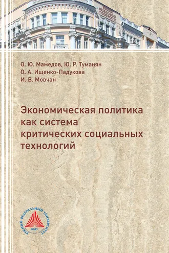 Обложка книги «Экономическая политика критических социальных технологий»
