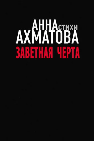 Обложка книги «Заветная черта»